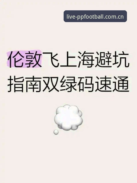 “官方入口”的真实成本：PP体育平台与足球视频App的避坑指南