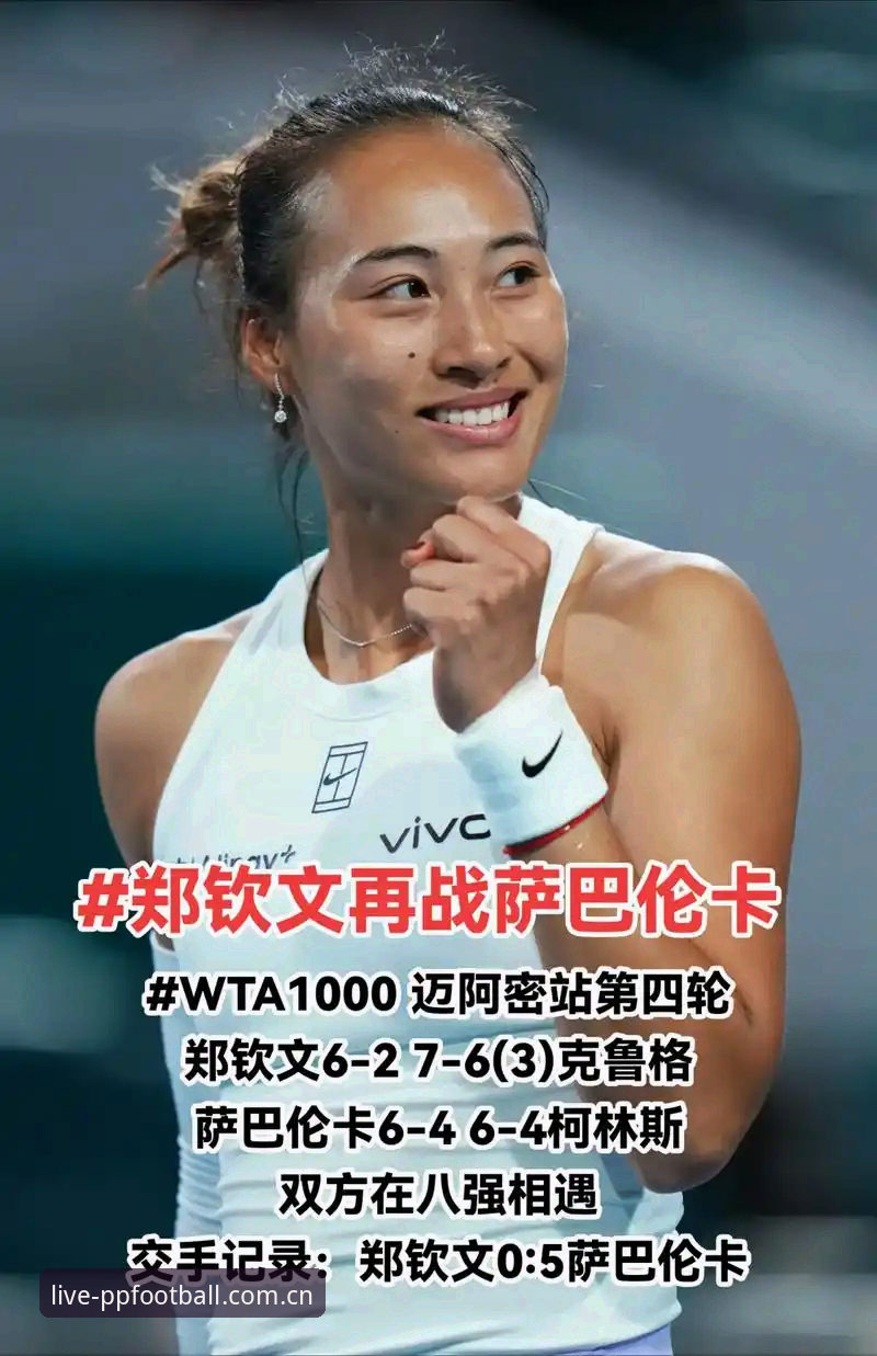 排名153的郑钦文2-1逆转晋级，外卡背后的数据与真相